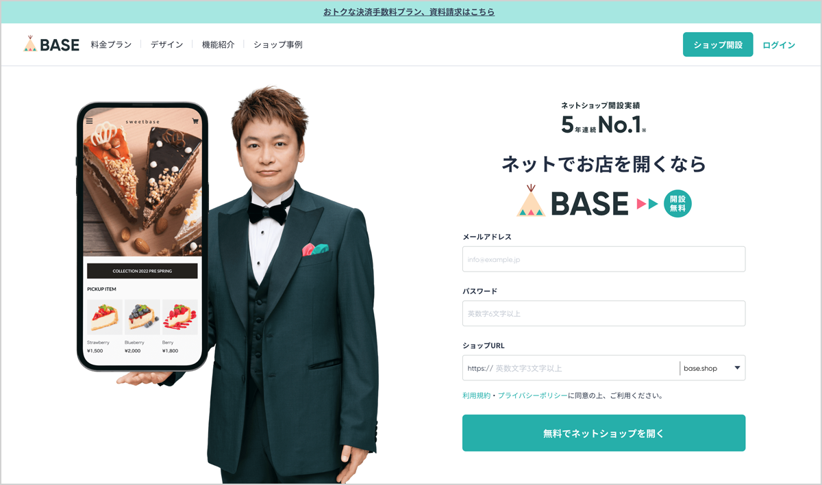 ネットでお店を開くならBASEトップページ画面のスクリーンショット