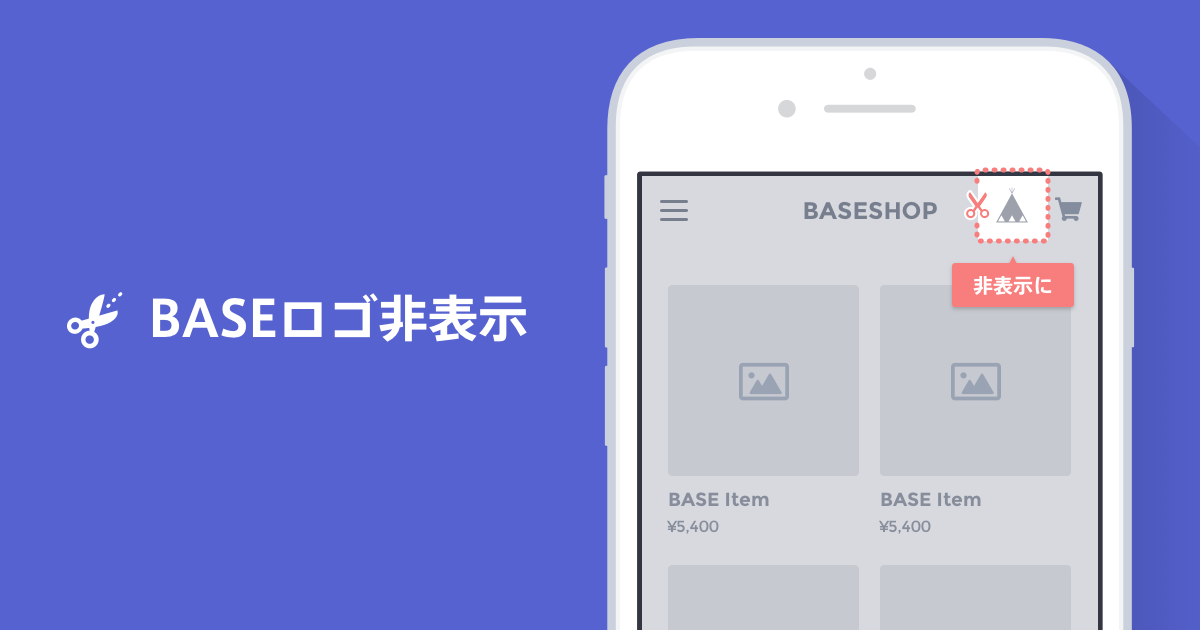 BASEロゴ非表示オプション